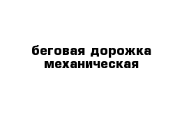 беговая дорожка механическая